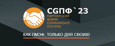 Партнерский форум CommuniGate Systems