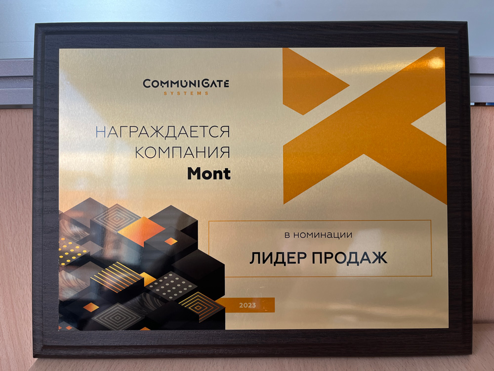Награда MONT от CommuniGate Systems по итогам 2022 года