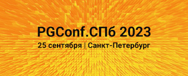 Компания MONT стала информационным партнером PGConf.СПб 2023