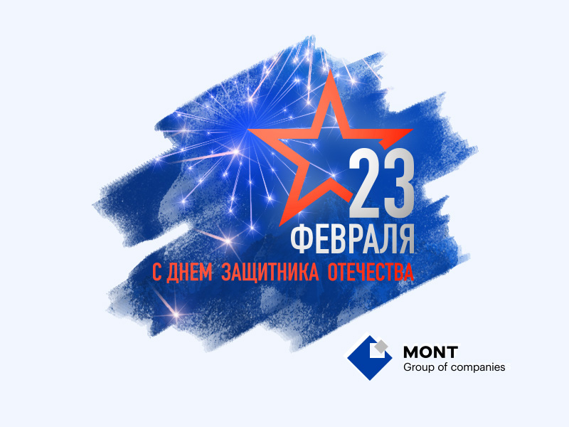 ПОЗДРАВЛЯЕМ С ДНЕМ ЗАЩИТНИКА ОТЕЧЕСТВА!