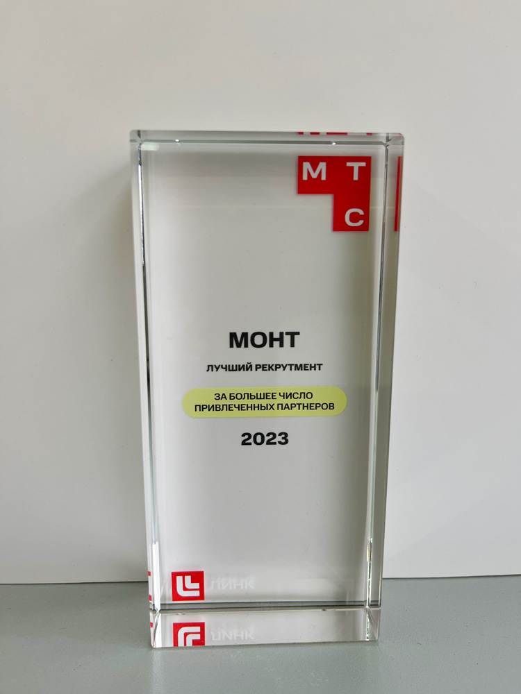 MONT — Лучший рекрутмент: новая награда от МТС Линк
