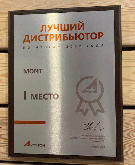 MONT — лучший дистрибьютор компании АСКОН по итогам 2022 года