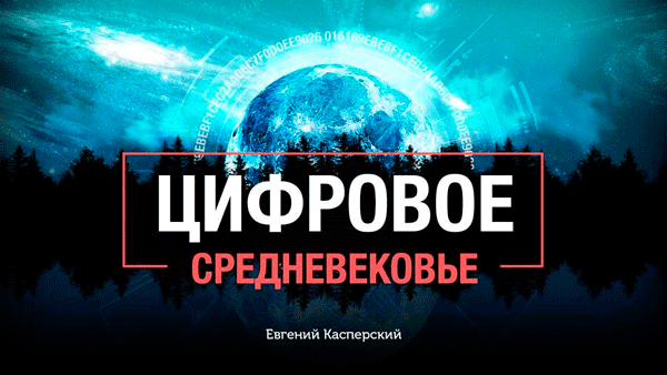 Цифровое средневековье. Выступление Евгения Касперского