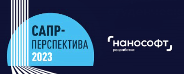 Конкурс студенческих проектов «САПР-Перспектива – 2023» – в самом разгаре