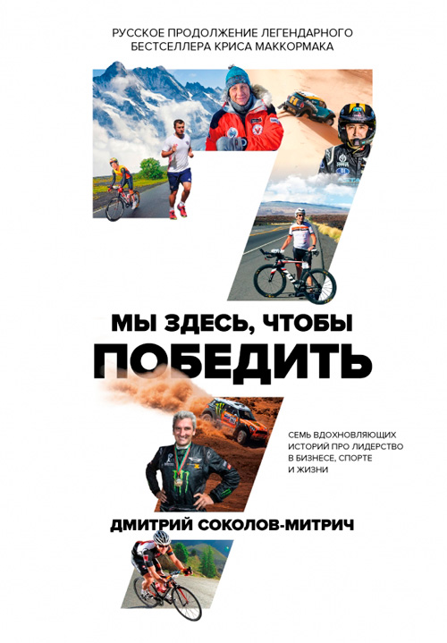 Книга Дмитрия Соколова-Митрича Мы здесь, чтобы победить