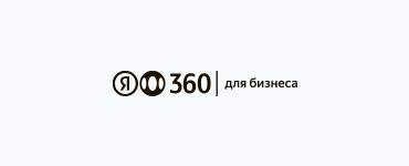 Переезд в Яндекс 360 для бизнеса: как создать организацию и начать работу