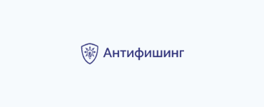 MONT и «Антифишинг» помогут компаниям развивать цифровую грамотность сотрудников